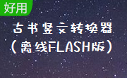 古书竖文转换器(离线FLASH版)段首LOGO