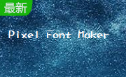 Pixel Font Maker段首LOGO