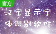 Mini Ocr 汉字显示字体识别软件段首LOGO