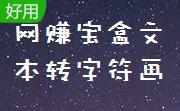 网赚宝盒文本转字符画段首LOGO