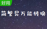 简繁异万能转换段首LOGO