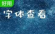 字体查看段首LOGO