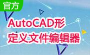 AutoCAD形定义文件编辑器段首LOGO