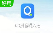 QQ拼音输入法传统版段首LOGO