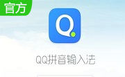 QQ拼音输入法2017官方下载段首LOGO
