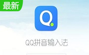 QQ拼音输入法64位段首LOGO