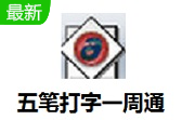 五笔打字一周通段首LOGO