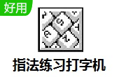 指法练习打字机段首LOGO