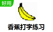 香蕉打字练习段首LOGO
