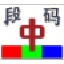 段码输入法9.2.6 中文版