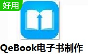 QeBook电子书制作段首LOGO