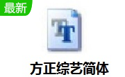 方正综艺简体段首LOGO