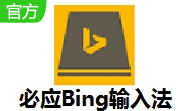 必应Bing输入法段?首LOGO