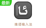 维语输入法段首LOGO