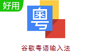 谷歌粤语输入法段首LOGO