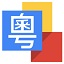 谷歌粤语输入法1.3.0 官方版