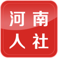 <font color='red'>河南</font>人社