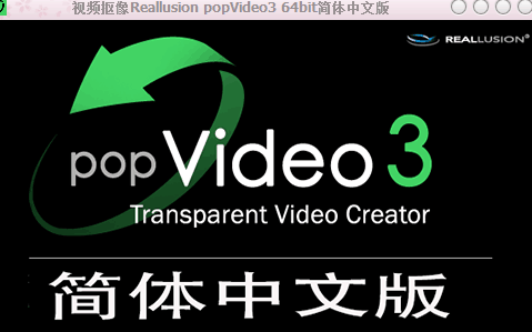 popVideo视频抠像软件