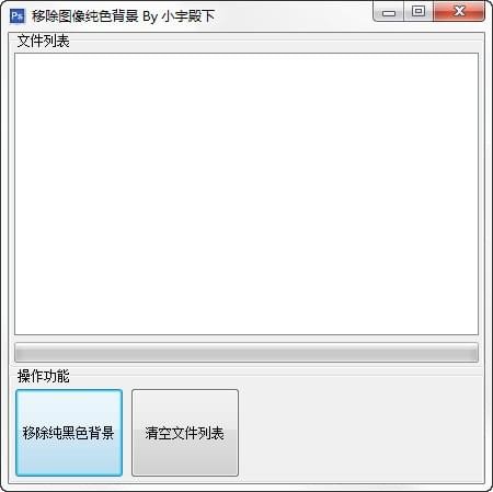 移除图像纯色背景工具截图