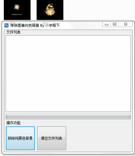 移除图像纯色背景工具截图
