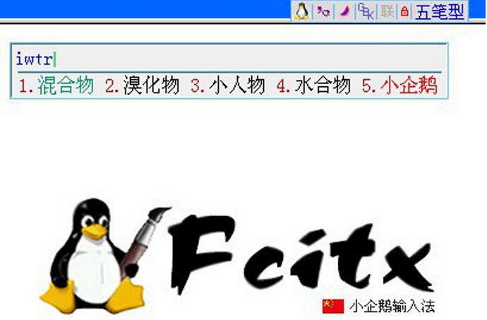 小企鹅输入法 Fcitx