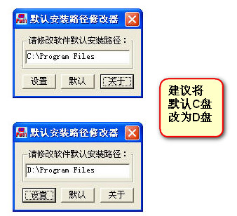 默认安装路径修改器